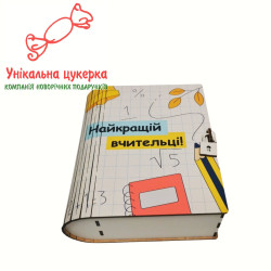 "Найкращій вчительці" Дерев’яний бокс з солодощами №155, 0,32 кг, (13,5х16х6 см)