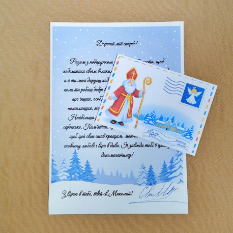 Подарунок №226 Лист від св.Миколая "Чарівна звістка з небес"