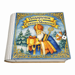 Подарунок №50 “Книга велика Св. Миколай” 895г (21х24х7,5)