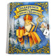 Подарунок №49 “Книга середня Св. Миколай”  315 г (16х13х5,5см)