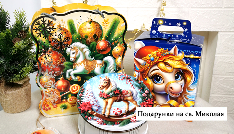 Подарунки до св. Миколая, Різдва і НР